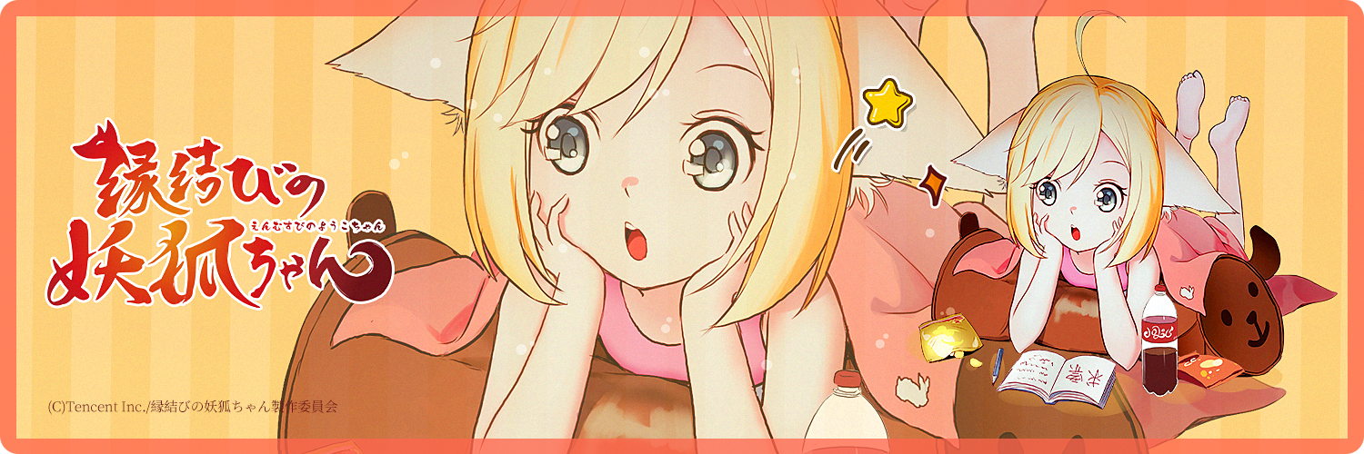 狐妖小红娘 海外评论&情报