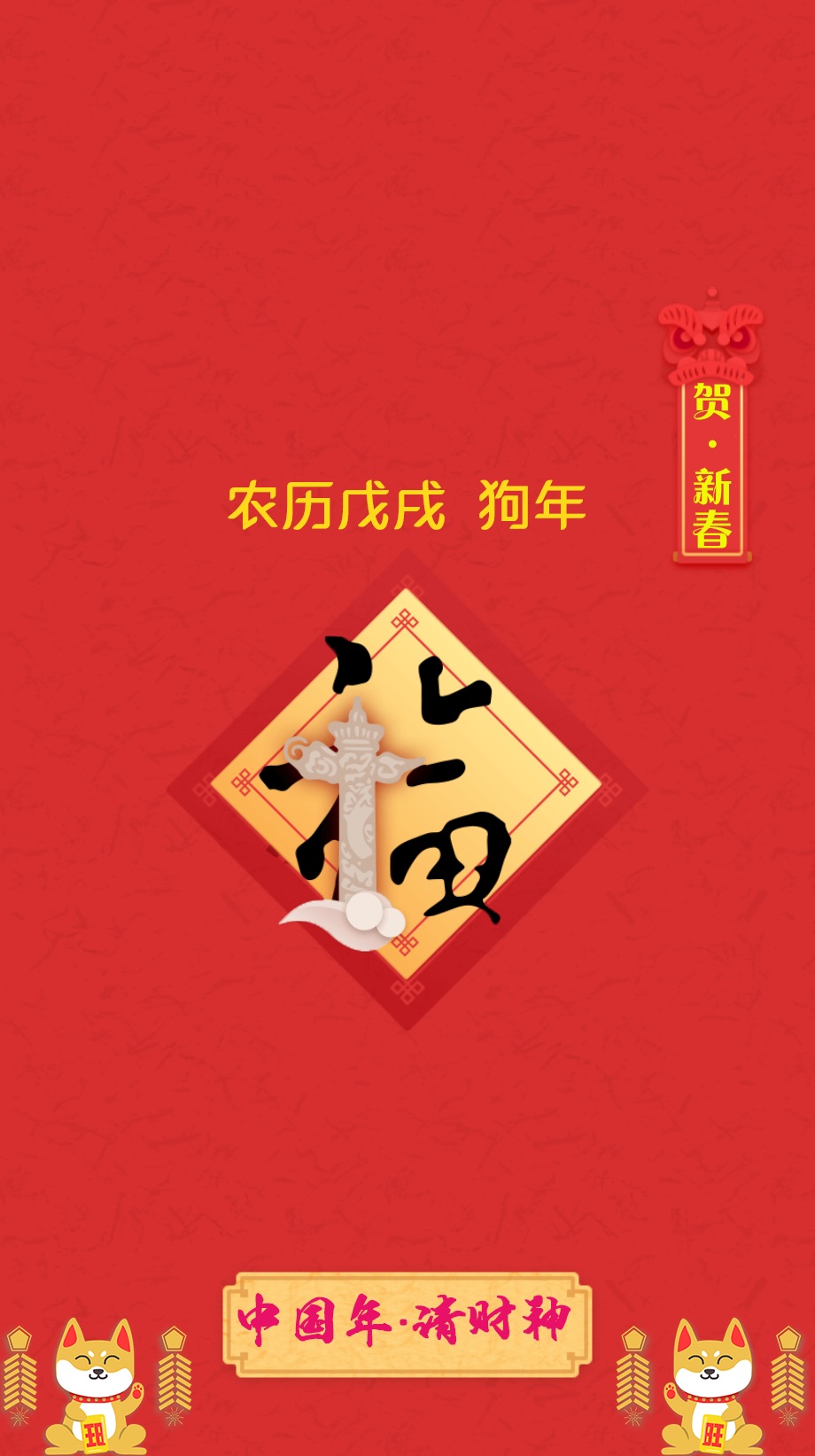 新年红色手机壁纸 锁频壁纸 狗年壁纸 喜欢的亲们记得