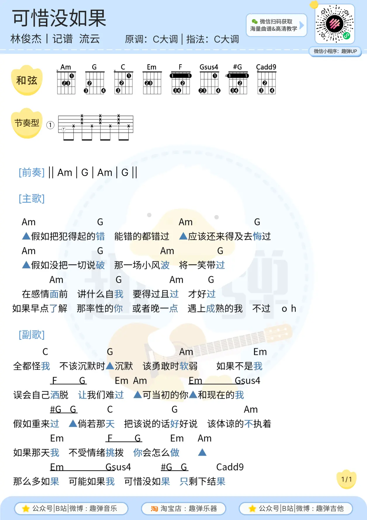 【弹唱曲谱】可惜没有如果-林俊杰