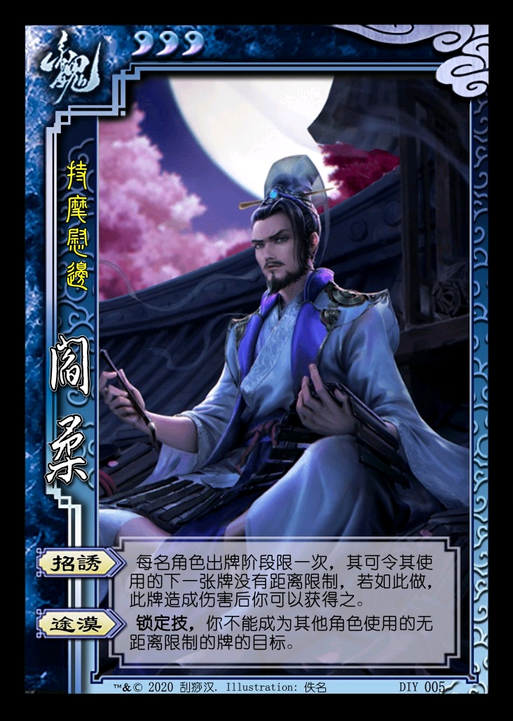 综合评分:8分 作品三～作品四(阎柔,韩遂) 招诱——每名角色出牌阶段