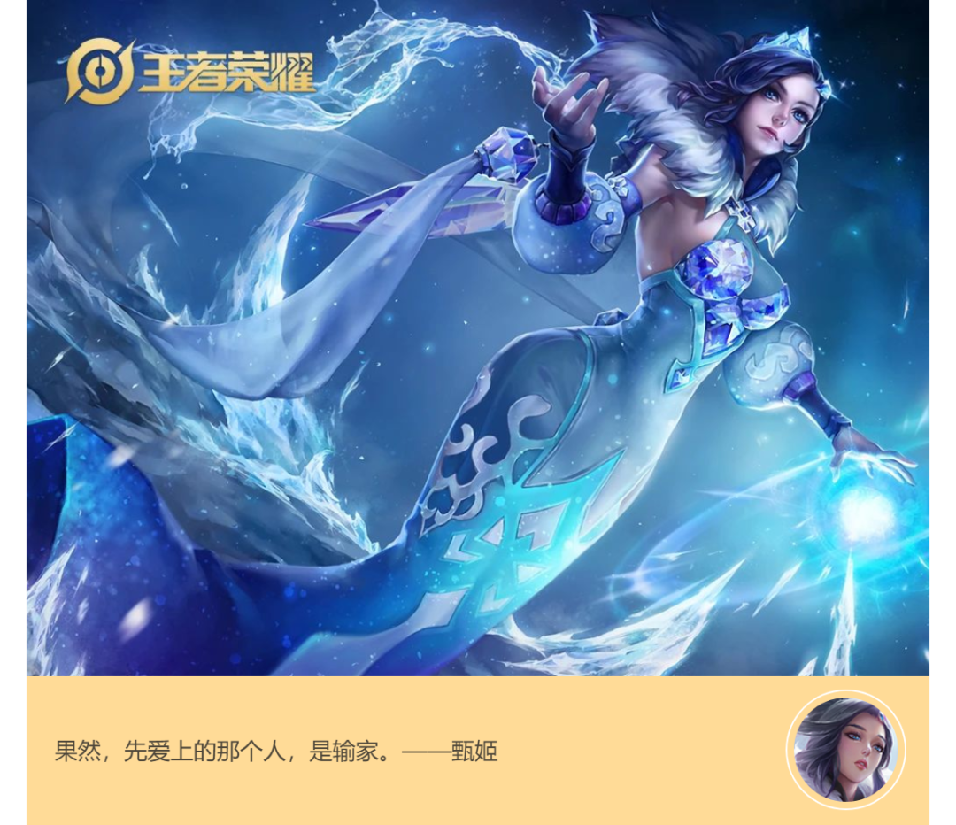 王者峡谷中的女生:喜欢甄姬的原因是因为她比较简单,忽略了重点