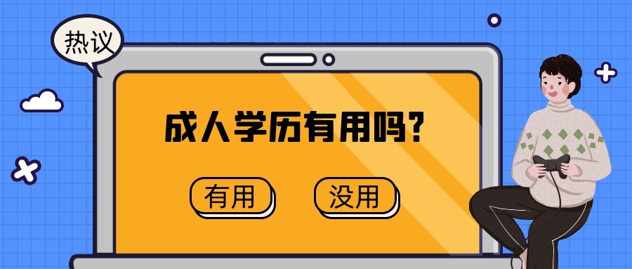 成人本科学历国家承认吗-干货普及-点我点我