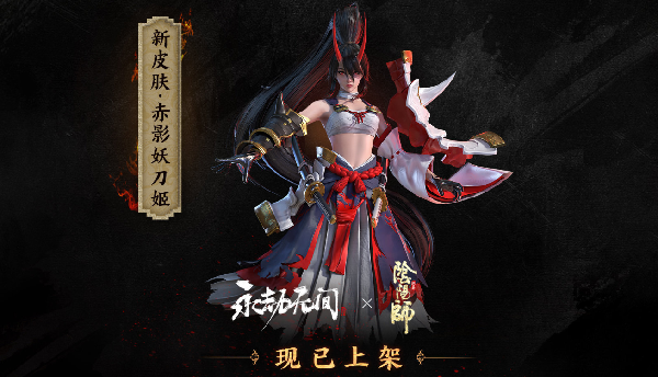 永劫无间联动阴阳师皮肤赤影妖刀姬已上架