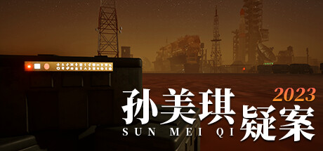 孙美琪疑案 2023