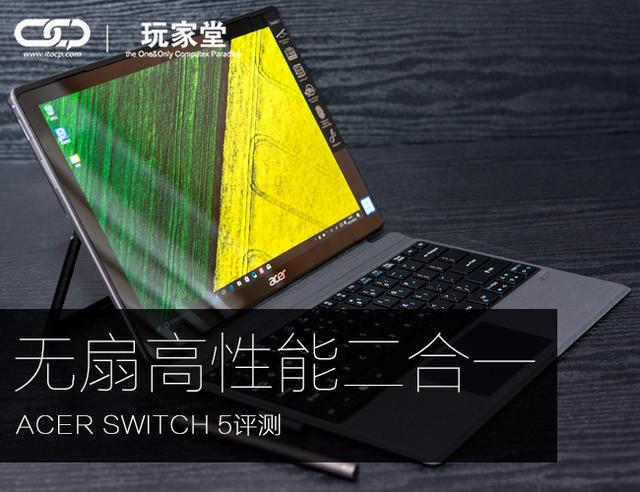 无扇高性能二合一笔记本 宏碁Switch 5评测