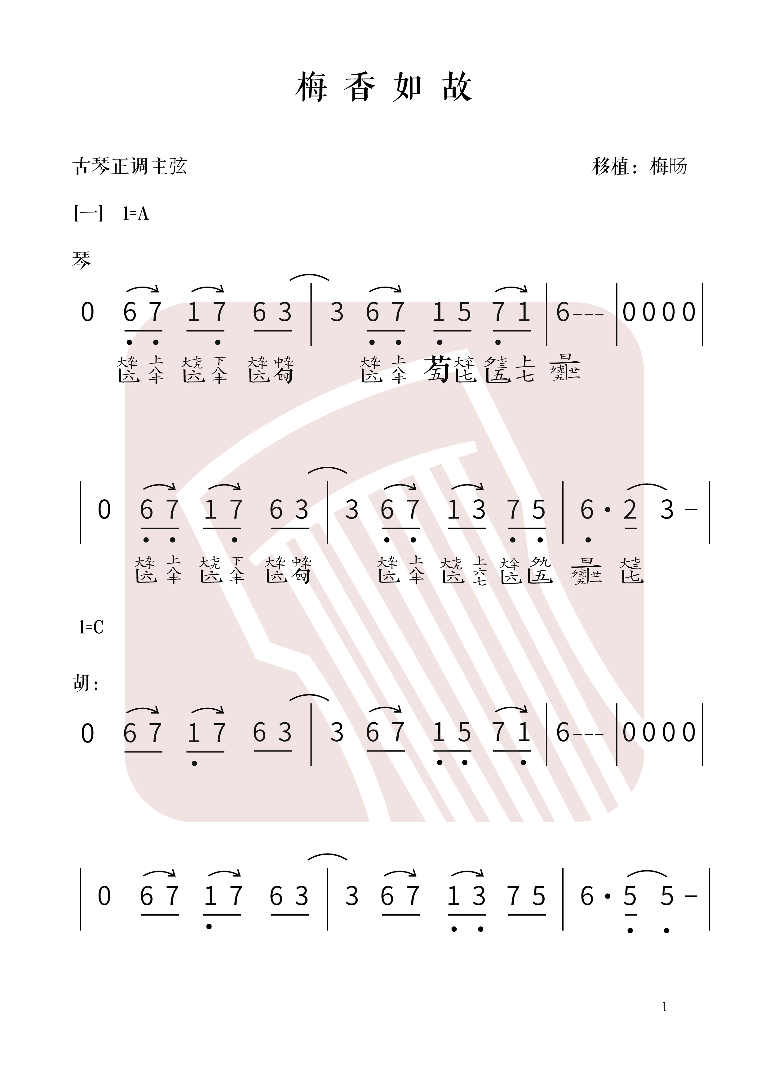 《梅香如故》古琴减字谱