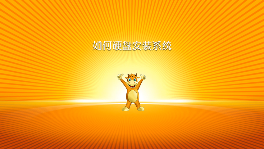 怎样硬盘安装系统