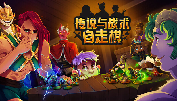 传说与战术自走棋