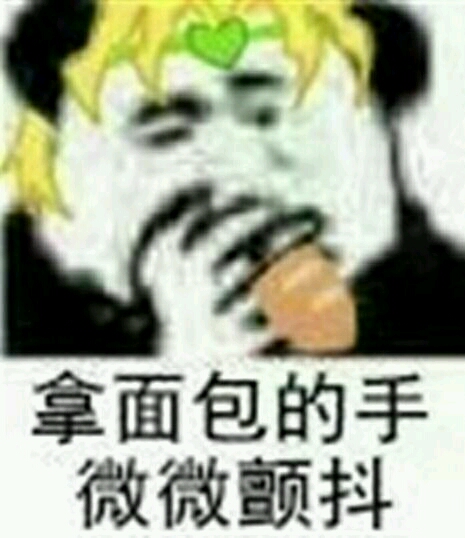 jojo表情图第一弹