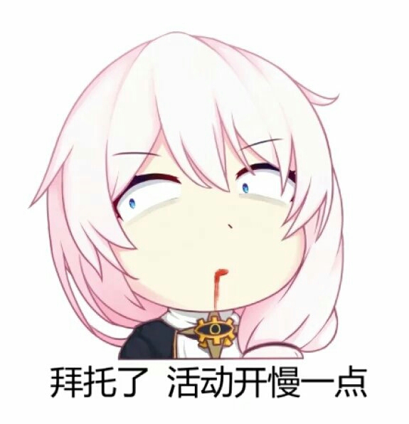 崩坏3表情包(德丽莎)傻