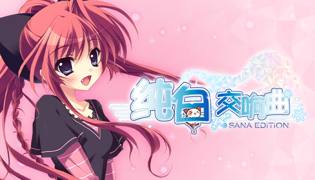纯白交响曲 SANA EDITION