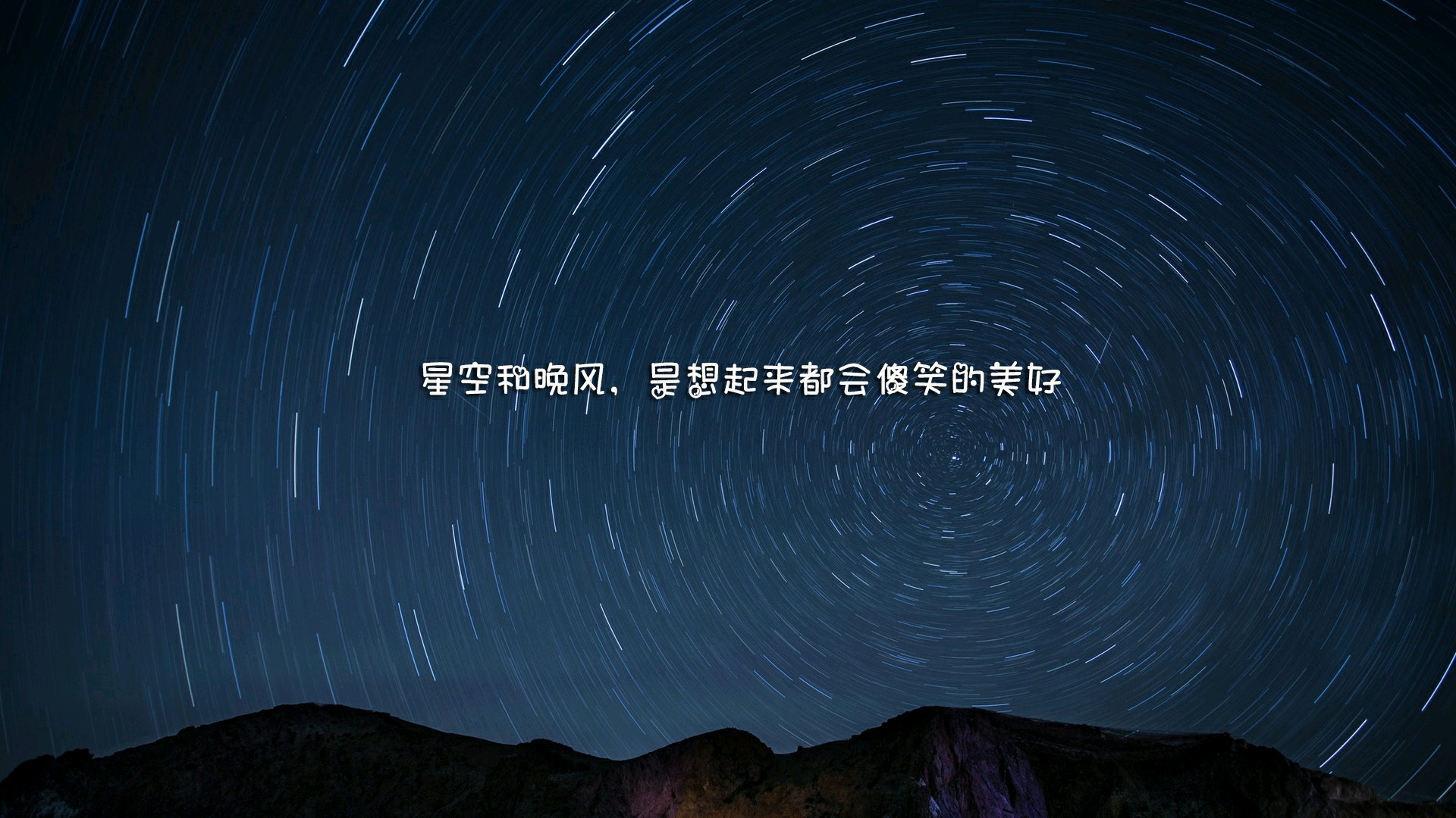 星空和晚风,是想起来都会傻笑的美好 -qq音乐by 桃儿