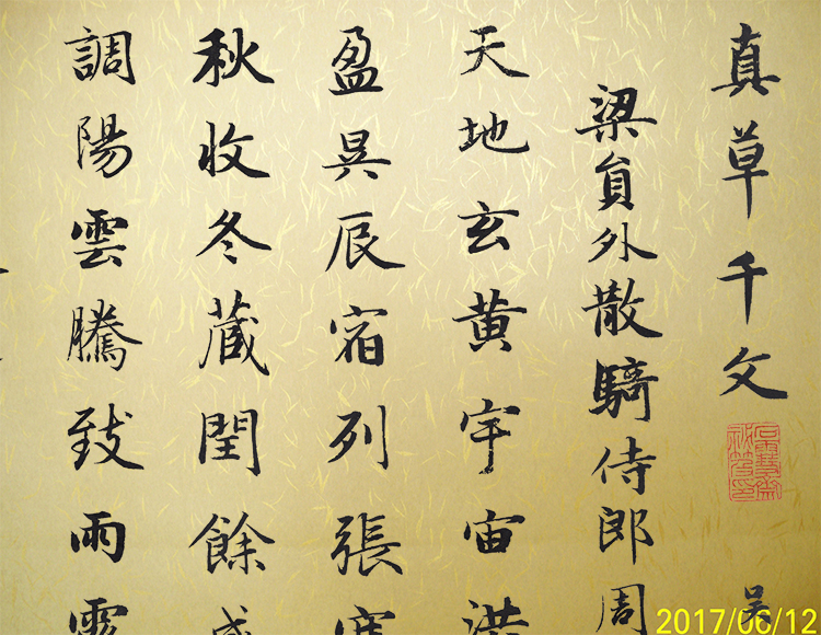 传承经典再现复古定制赵孟頫楷书法千字文1.7米巴花带