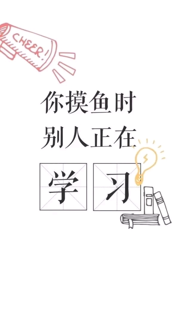 考研壁纸(20)