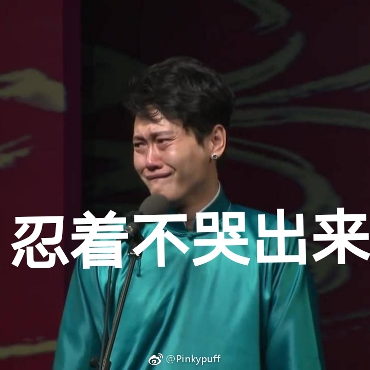 『良堂』自收录的表情包～我不要进小黑屋