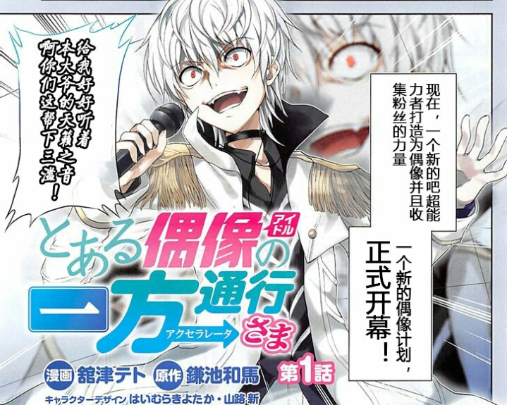 动画 动漫杂谈 漫画推荐:某偶像的一方通行大人