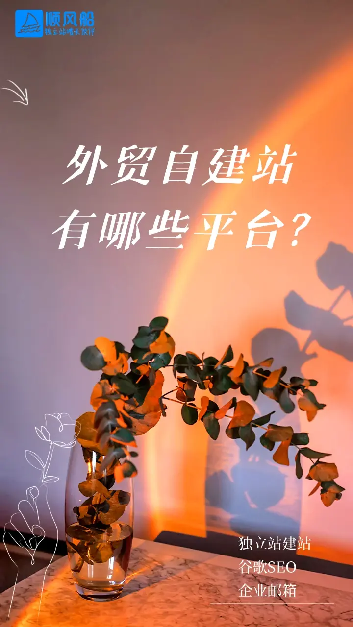 哪些平台是外贸自建站的理想选择？