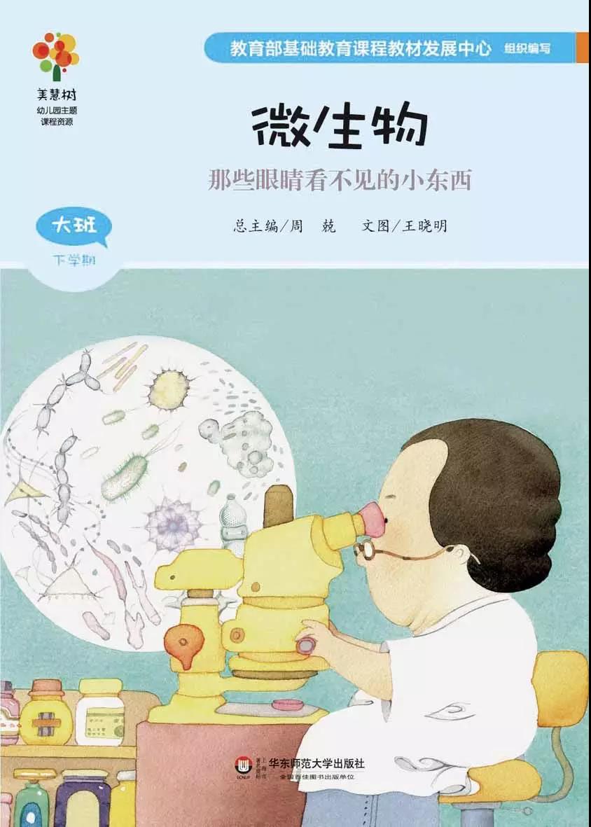 《微生物 那些眼睛看不见的小东西》 周兢 总主编  王晓明 文图