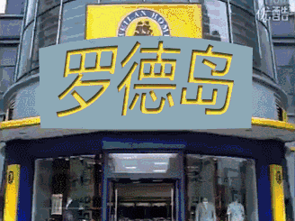 店面 门面 328_245 gif 动态图 动图