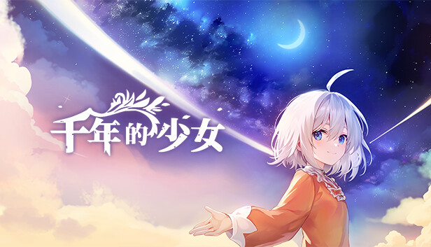 千年的少女