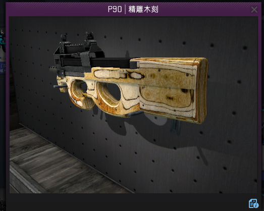 csgo那些穷人也能用得起的枪械饰品推荐(三)—p90篇