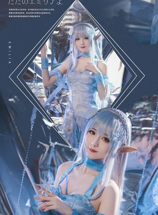 cosplay-爱蜜莉雅cos