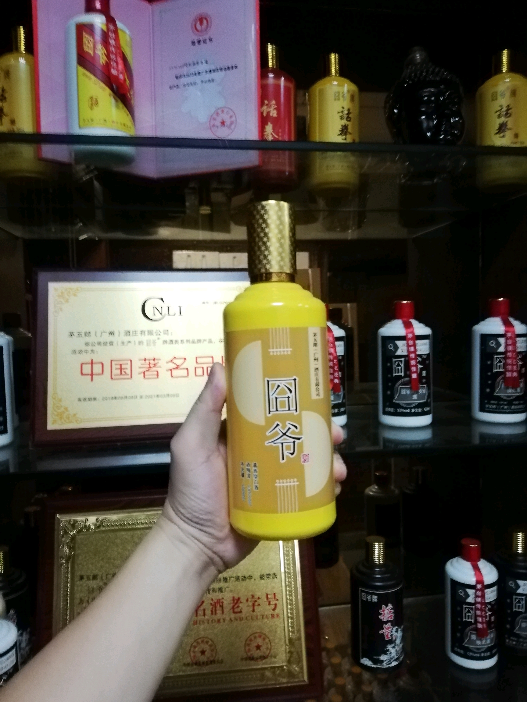 囧爷牌系列获中国著名品牌中国历史文化名酒老字号2019年度广东酒类