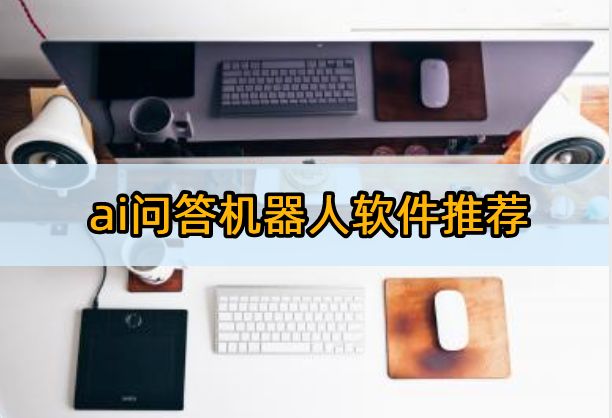 ai问答机器人软件推荐:这些ai软件必须试试插图 ai问答机器人软件推荐:这些ai软件必须试试插图