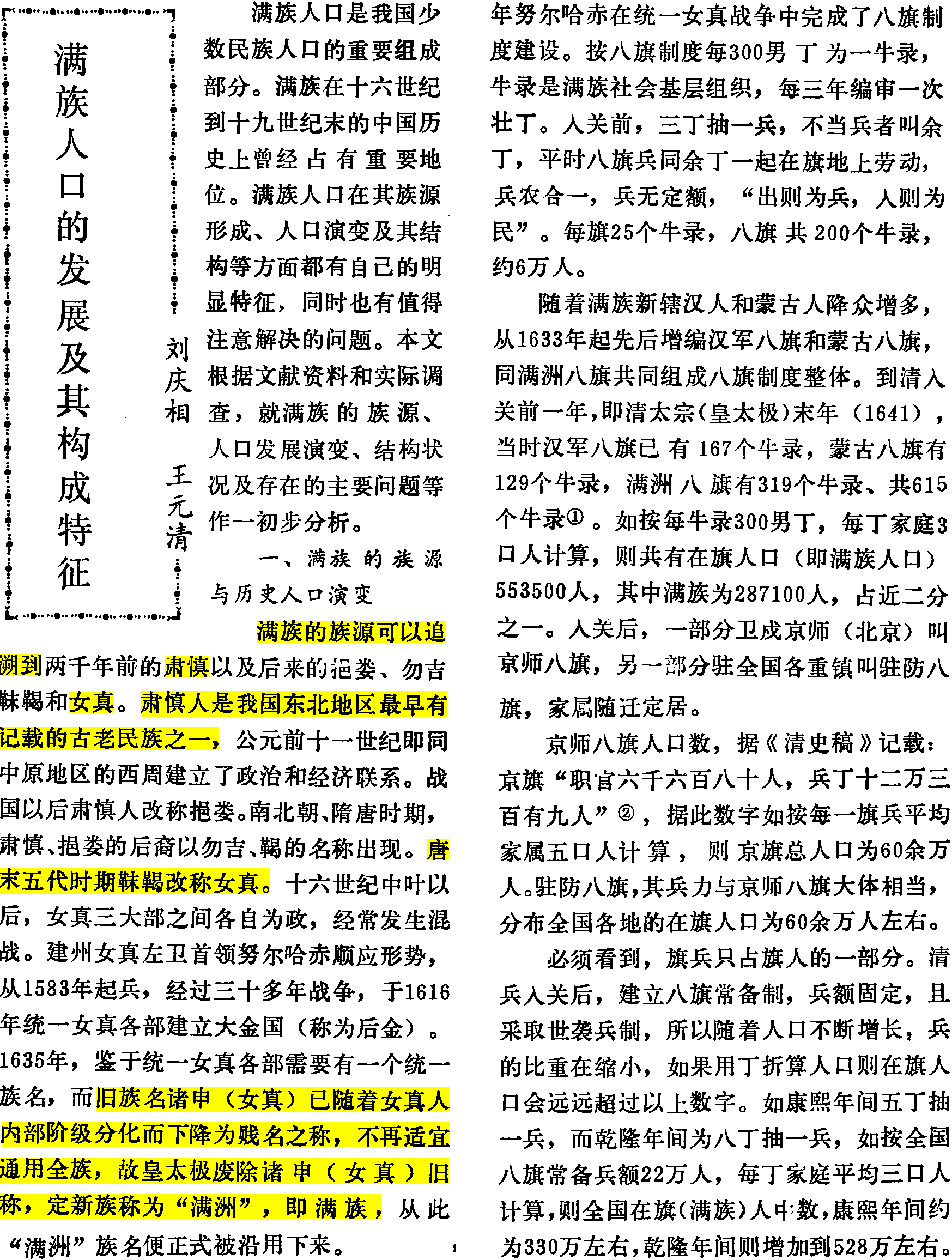 用论文著作驳东楼小官人「满族祖先在西伯利亚」之无耻谰言