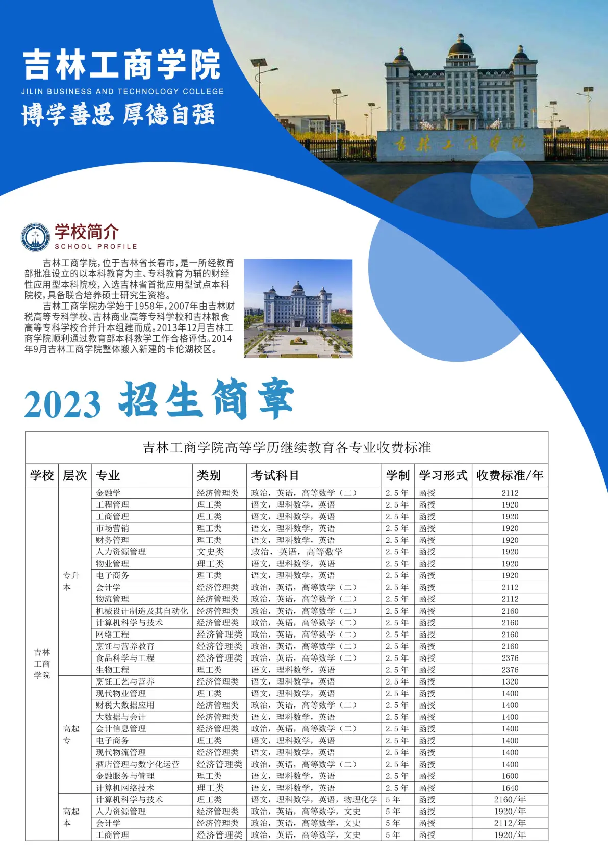 吉林工商学院2023年成人高考招生简章