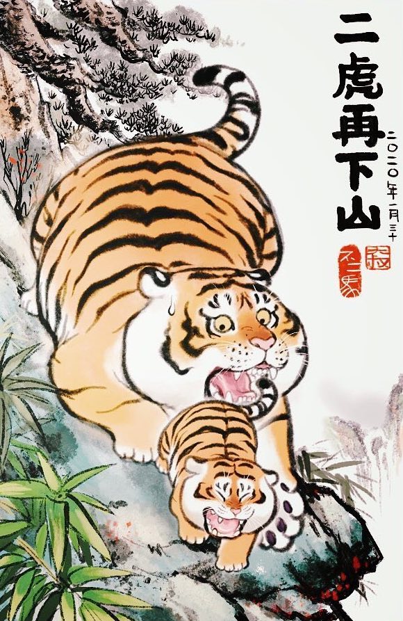 《猛虎上山》