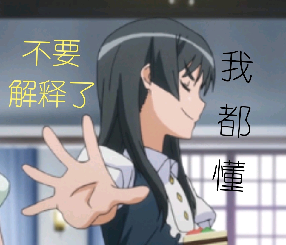 超炮魔禁全部补完后做出来的表情包