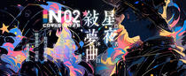INCORES 2023夏季推理大赛第二题《星夜叙梦曲》（答案公布）