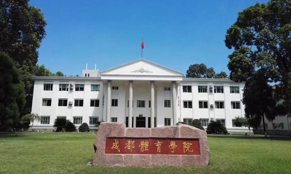 成都体育学院