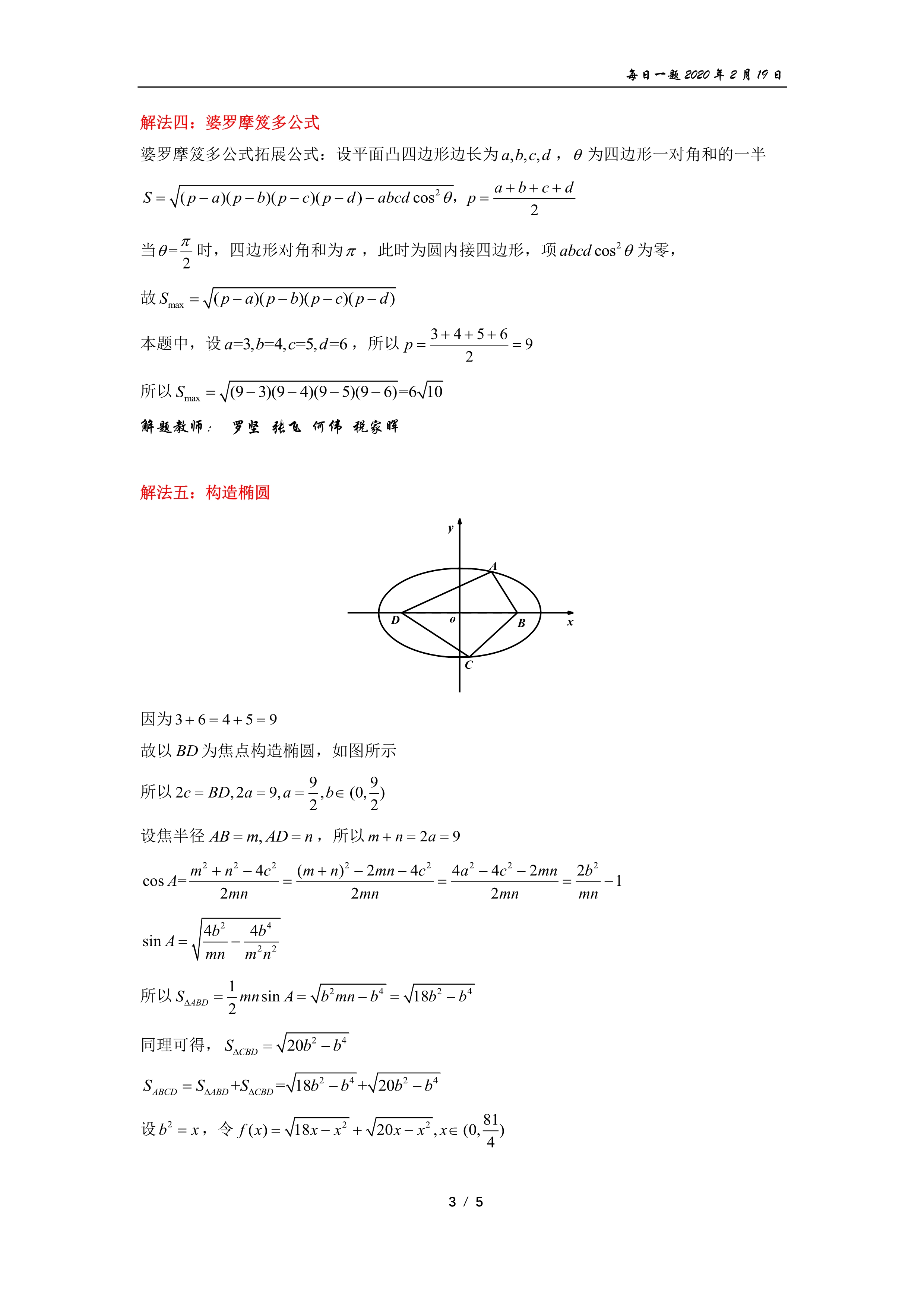 【转载】四边形面积,婆罗摩笈多公式