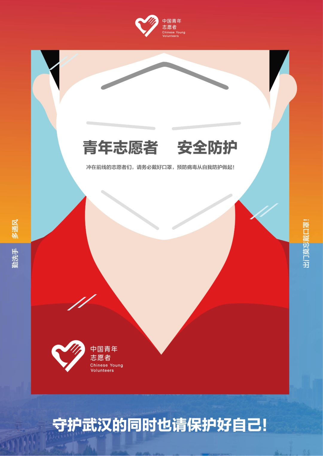 《青年志愿者安全防护》          