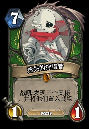 炉石diy(sans篇3)