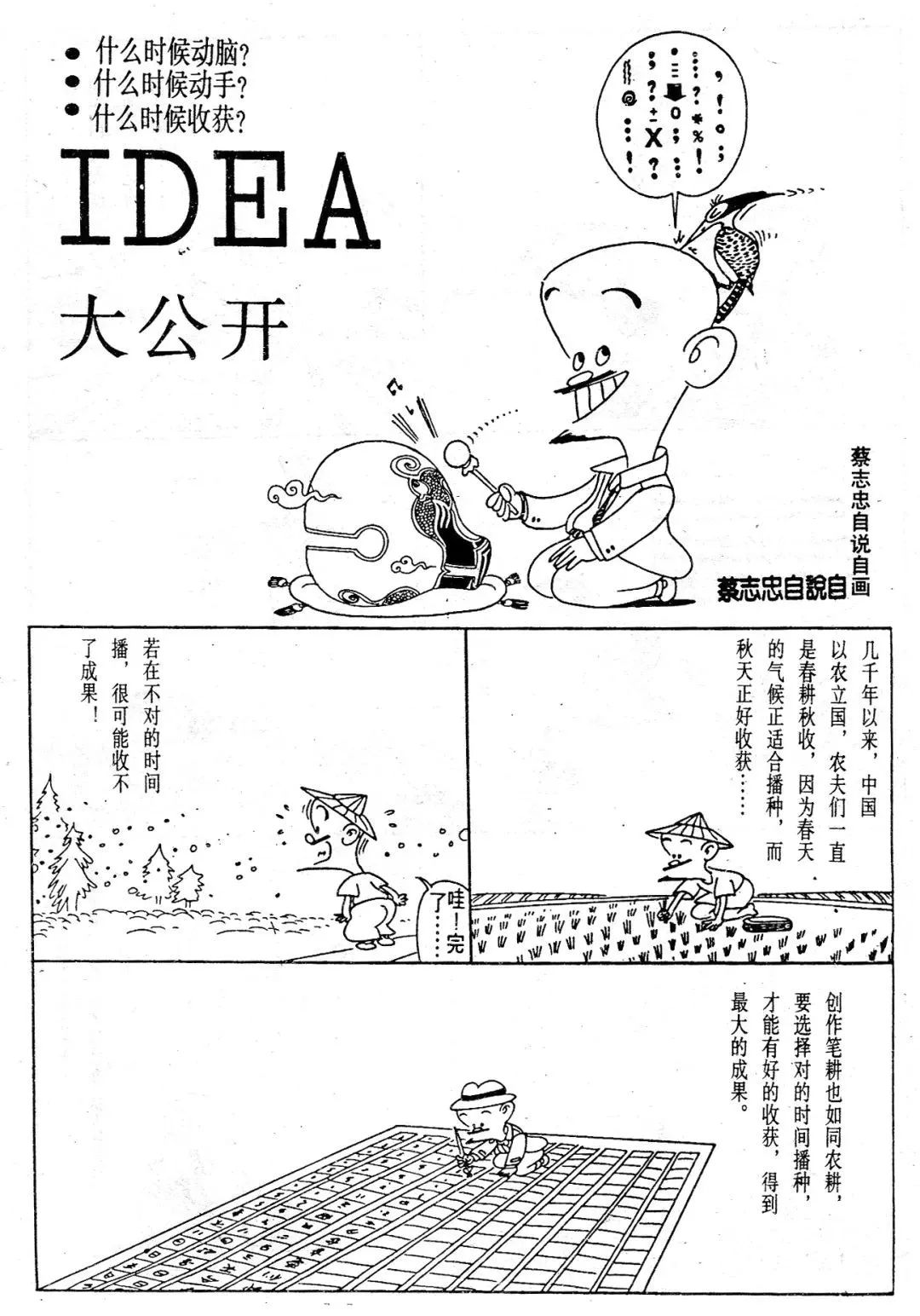 我的"偶像"蔡志忠 | 台湾漫画大家蔡志忠作品谈