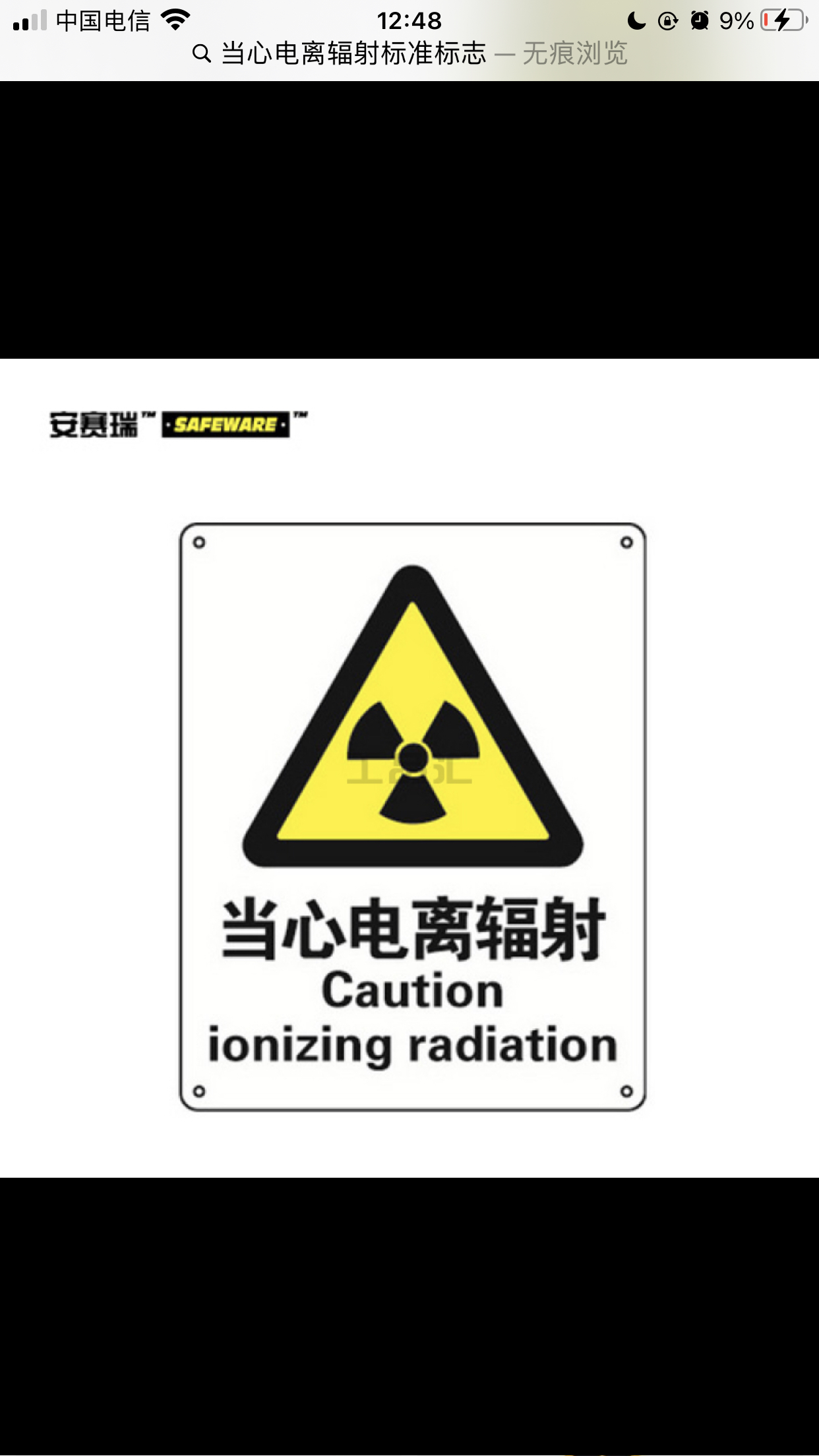 【科普】"当心电离辐射"标准标志