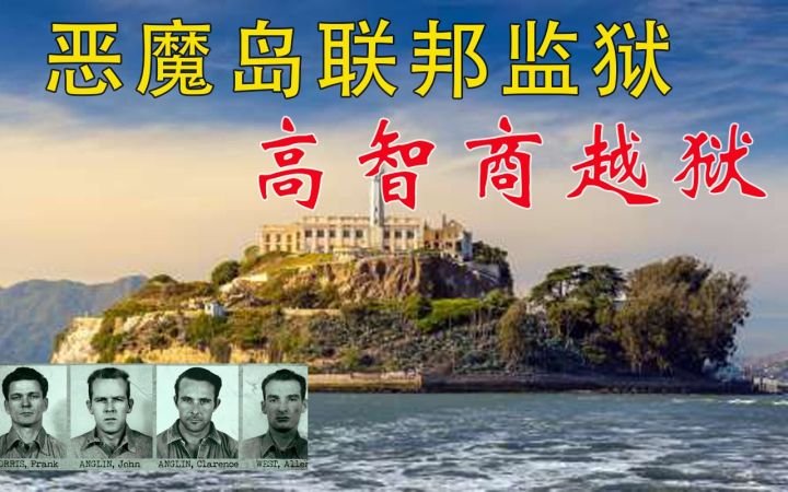 真实高智商越狱恶魔岛联邦监狱越狱事件美国最高安保级别监狱