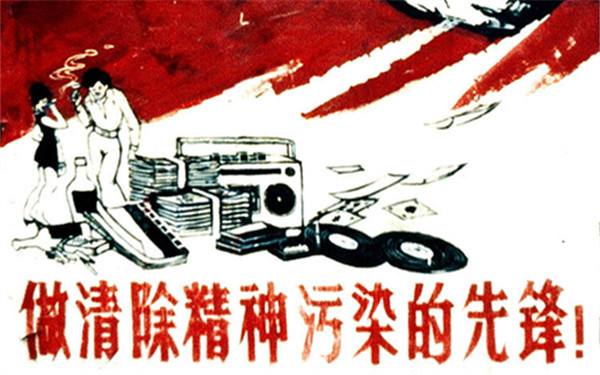 80年的清楚"精神污染"运动海报