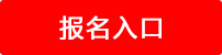 报名入口 报名入口