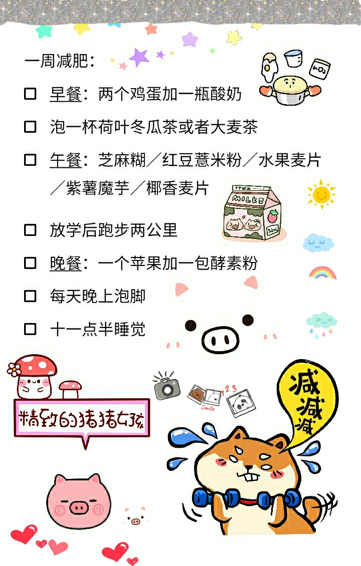我把计划表做成壁纸,酱紫比较少女心也可以时刻提醒自己在减肥,希望