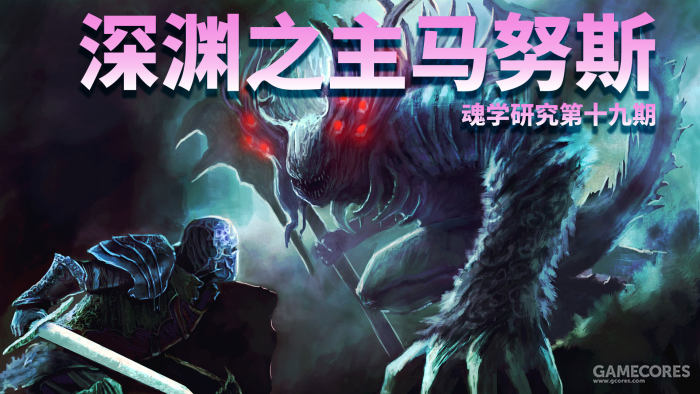 【魂学】深渊之主马努斯的黑暗与光明