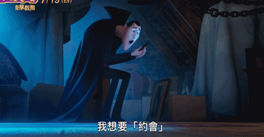 《精灵旅社3:疯狂假期》确实很疯狂