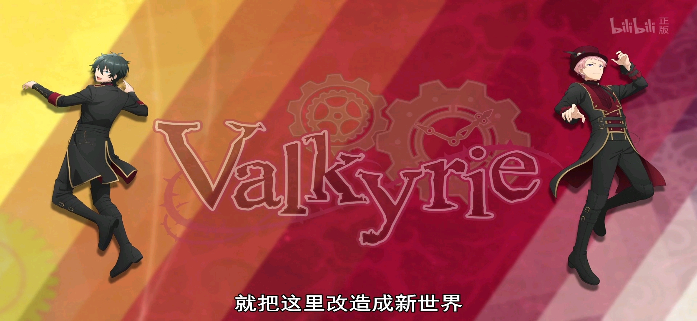 高雅格调的组合valkyrie