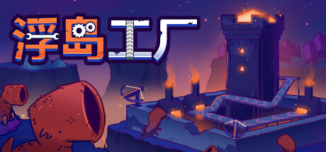 浮岛工厂 Mob Factory