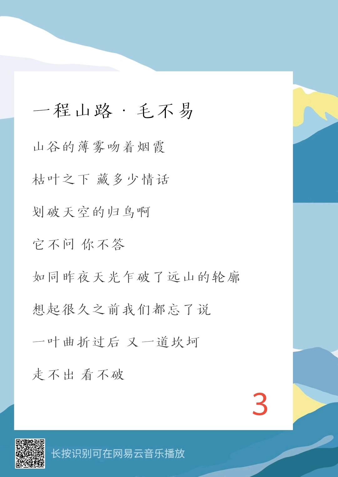 毛不易一程山路歌词赏析