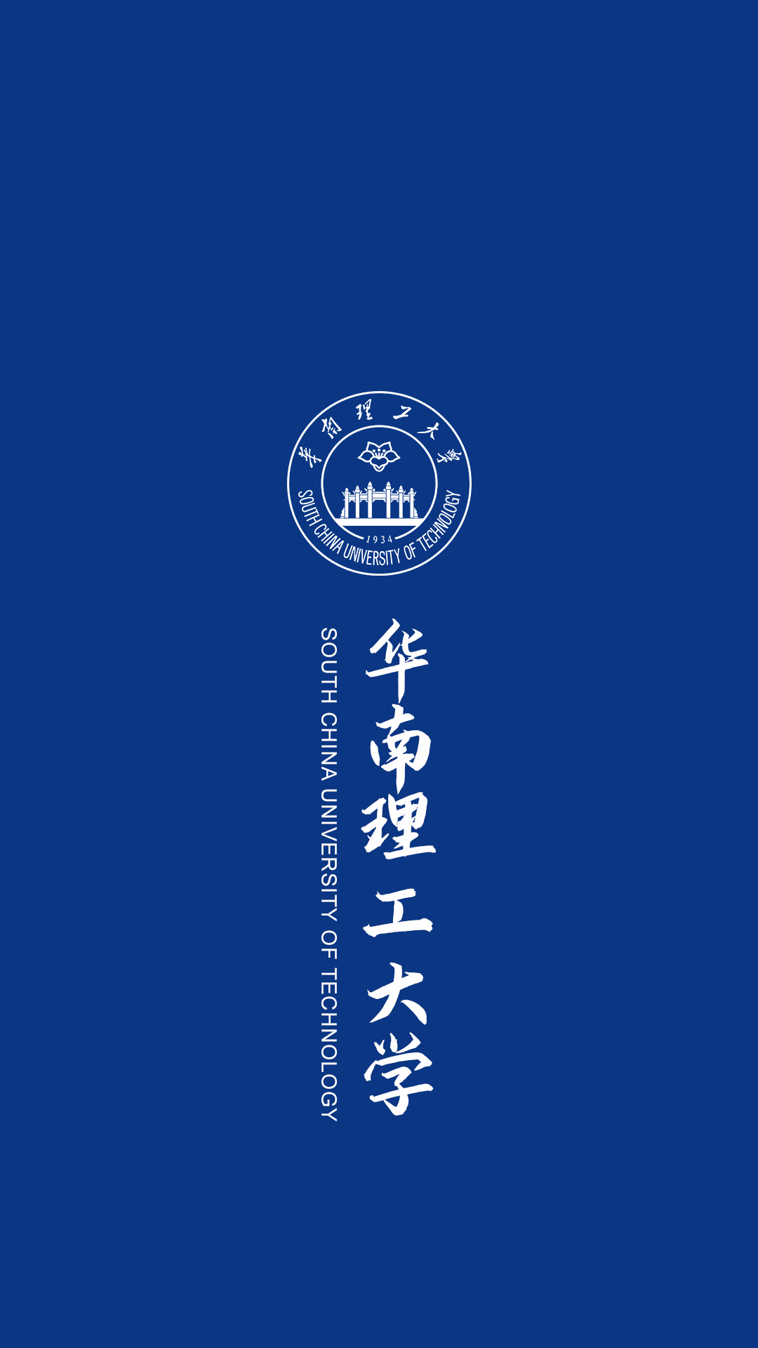 华南理工大学