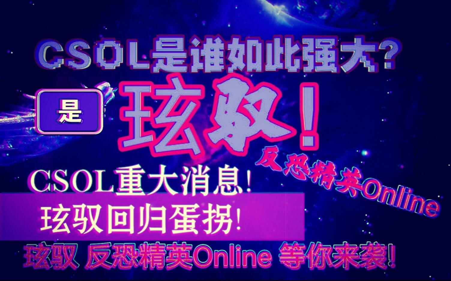 CSOL玹驭 反恐精英Online手机版 第21集 反恐精英OL TR竞技阵营 系列开启 哔哩哔哩